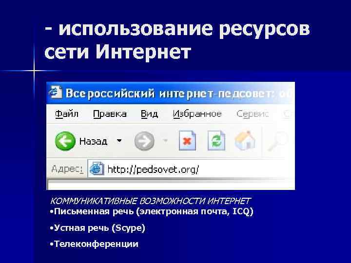 - использование ресурсов сети Интернет КОММУНИКАТИВНЫЕ ВОЗМОЖНОСТИ ИНТЕРНЕТ • Письменная речь (электронная почта, ICQ)