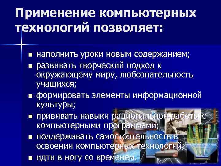 Применение компьютерных технологий позволяет: n n n наполнить уроки новым содержанием; развивать творческий подход