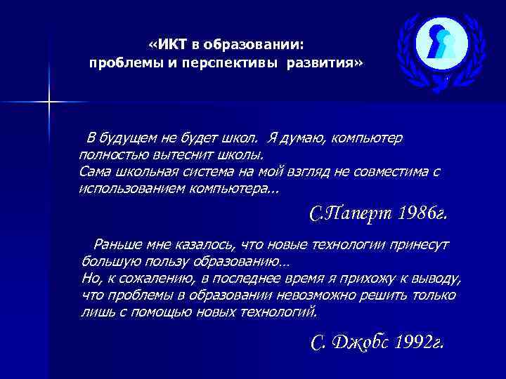  «ИКТ в образовании: проблемы и перспективы развития» В будущем не будет школ. Я