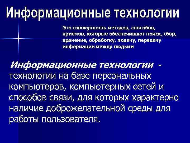 Это совокупность методов, способов, приёмов, которые обеспечивают поиск, сбор, хранение, обработку, подачу, передачу информации