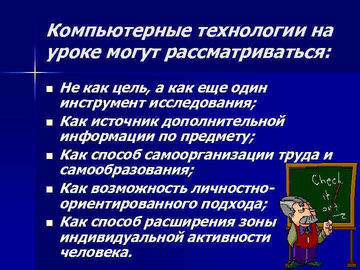 Компьютерные технологии на уроке могут рассматриваться: n n n Не как цель, а как