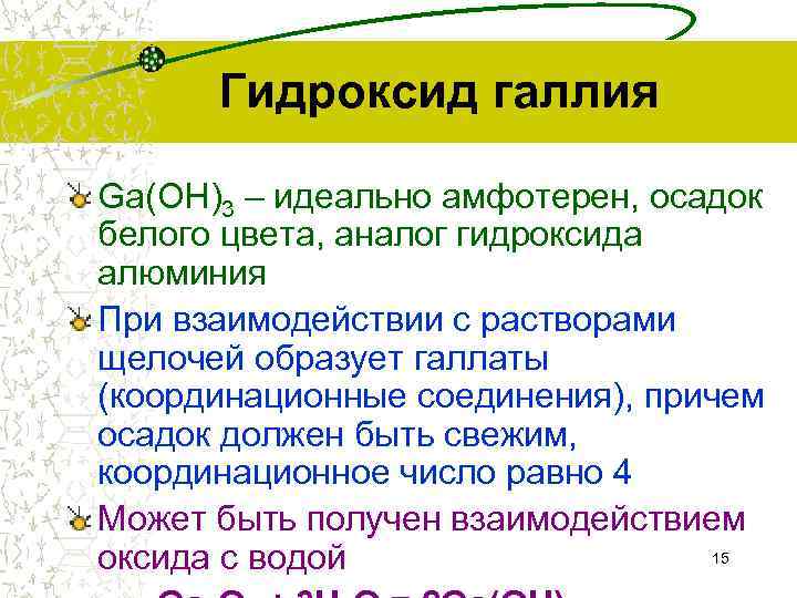 Гидроксид галлия Ga(OН)3 – идеально амфотерен, осадок белого цвета, аналог гидроксида алюминия При взаимодействии