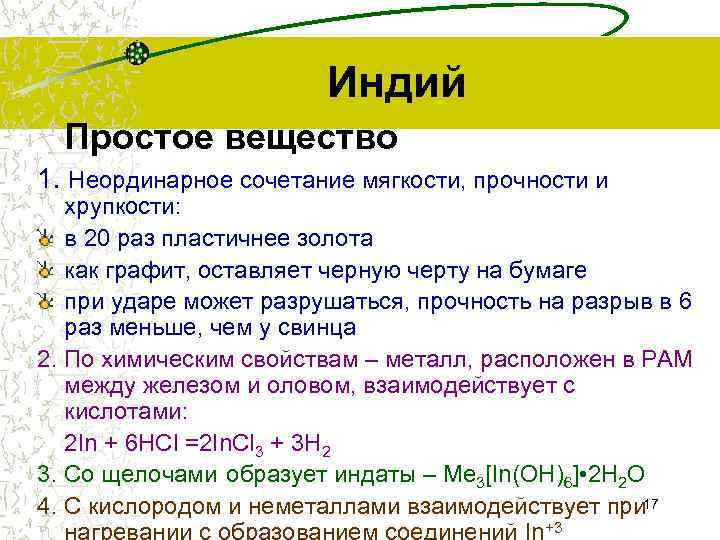 Индий применяется. Индий химический элемент характеристика. Характеристика индий химия. Физические свойства Индия.