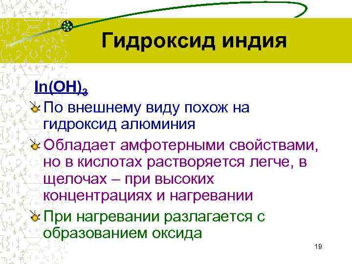 Гидроксид индия In(ОН)3 По внешнему виду похож на гидроксид алюминия Обладает амфотерными свойствами, но