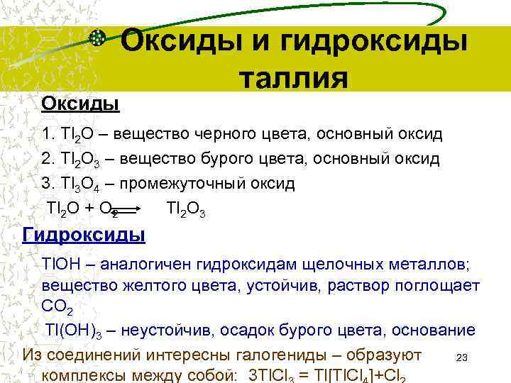 Оксиды и гидроксиды таллия 1. Tl 2 O – вещество черного цвета, основный оксид