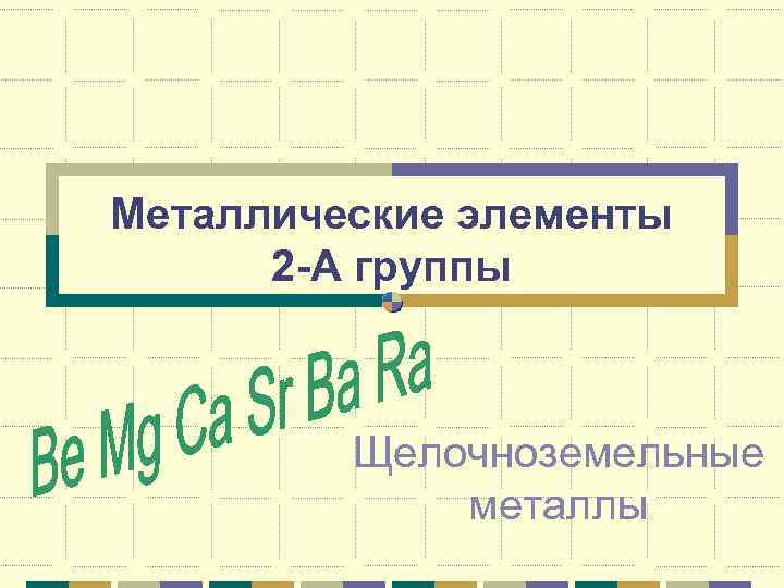 Металлические элементы 2 -А группы Щелочноземельные металлы 
