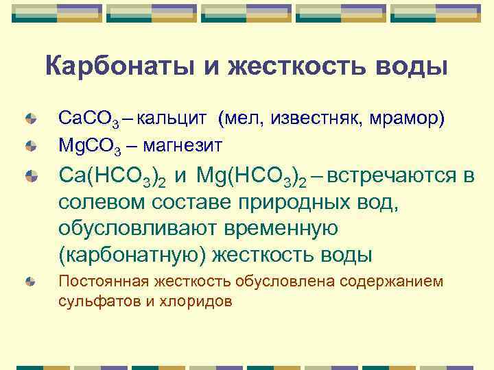 Карбонаты и жесткость воды Са. СО 3 – кальцит (мел, известняк, мрамор) Mg. CO