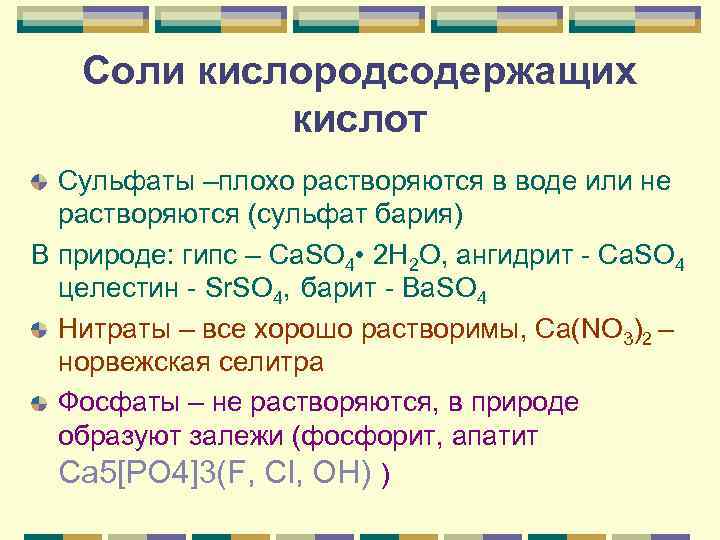 Соли кислородсодержащих кислот Сульфаты –плохо растворяются в воде или не растворяются (сульфат бария) В