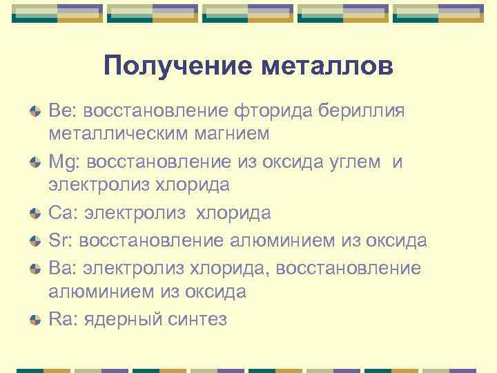 Получение металлов Ве: восстановление фторида бериллия металлическим магнием Mg: восстановление из оксида углем и