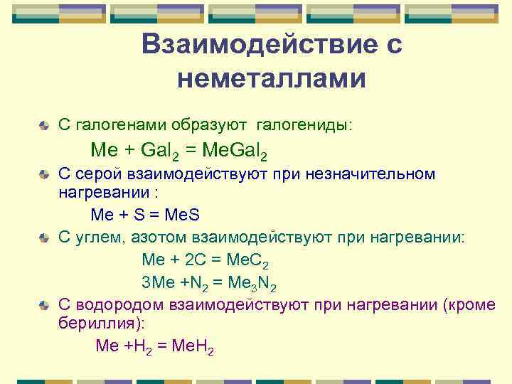 Взаимодействие с неметаллами С галогенами образуют галогениды: Ме + Gal 2 = Me. Gal