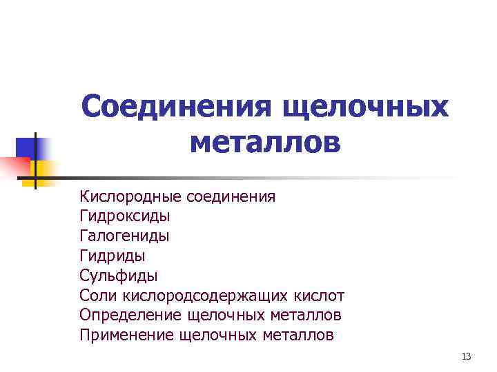Соединения щелочных металлов Кислородные соединения Гидроксиды Галогениды Гидриды Сульфиды Соли кислородсодержащих кислот Определение щелочных