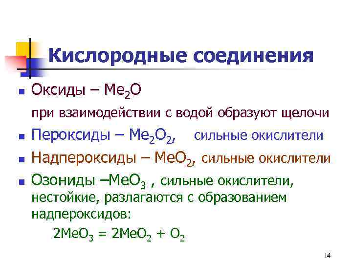 Соединения железа с кислородом формулы. Соединения кислорода. Кислородное соединение с кислородом. Соединение металлов с кислородом. Основные кислородные соединения.