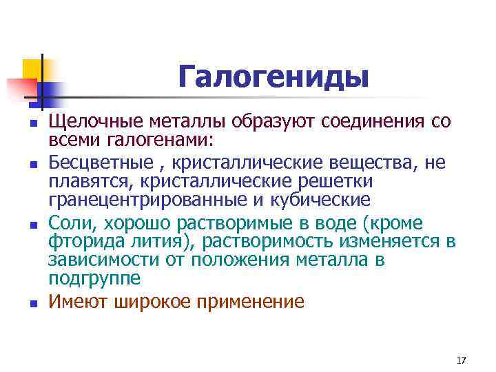 Галогениды n n Щелочные металлы образуют соединения со всеми галогенами: Бесцветные , кристаллические вещества,