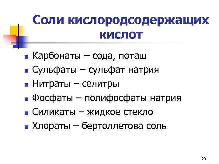 Соли кислородсодержащих кислот n n n Карбонаты – сода, поташ Сульфаты – сульфат натрия