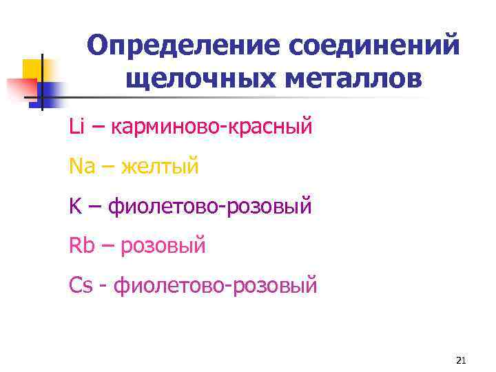Определение соединений щелочных металлов Li – карминово-красный Na – желтый K – фиолетово-розовый Rb