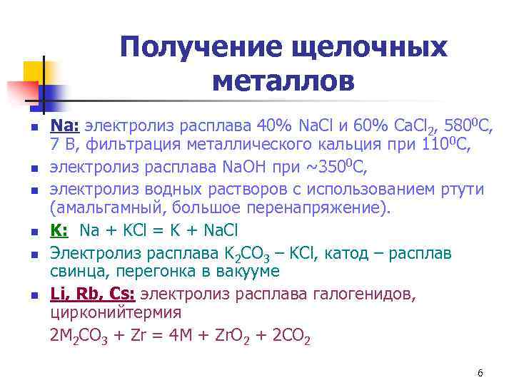 Получение щелочных металлов n n n Na: электролиз расплава 40% Na. Cl и 60%