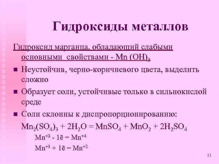 Гидроксид марганца 2. Гидроксиды металлов. Цвета гидроксидов металлов. Неустойчивые гидроксиды. Металлы гидроксидной группы.