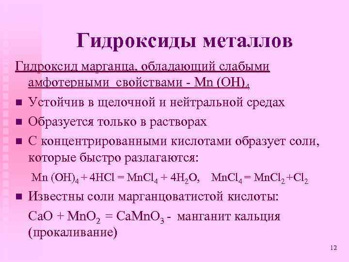 Формула марганца 4. Гидроксид марганца 4. Амфотерность гидроксида марганца. Гидроксид марганца амфотерный гидроксид. Оксиды и гидроксиды марганца.