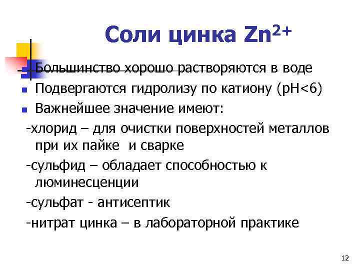 Соли цинка Zn 2+ Большинство хорошо растворяются в воде n Подвергаются гидролизу по катиону