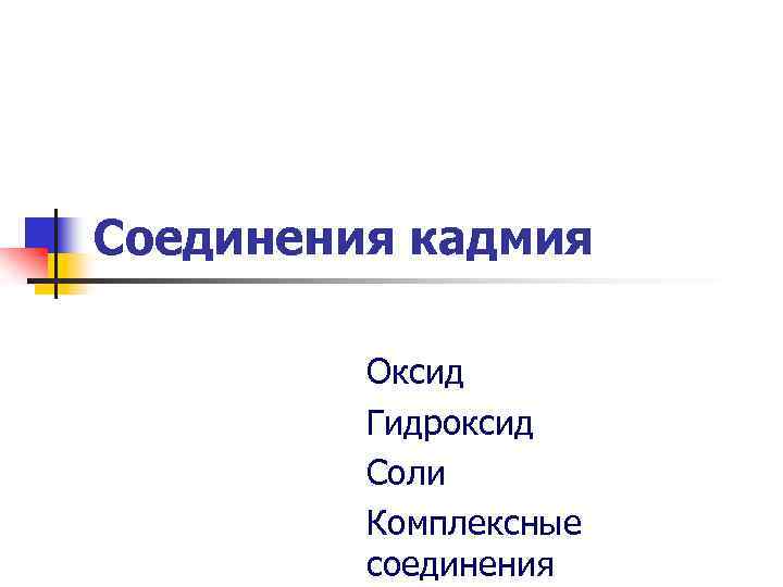 Соединения кадмия Оксид Гидроксид Соли Комплексные соединения 