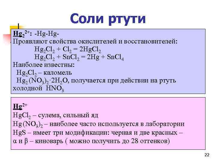 Соли ртути