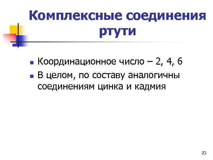 Координационное число соединения. Комплексные соединения кадмия. Комплексные соединения ртути. Комплексные соединения цинка. Координационное число ртути.