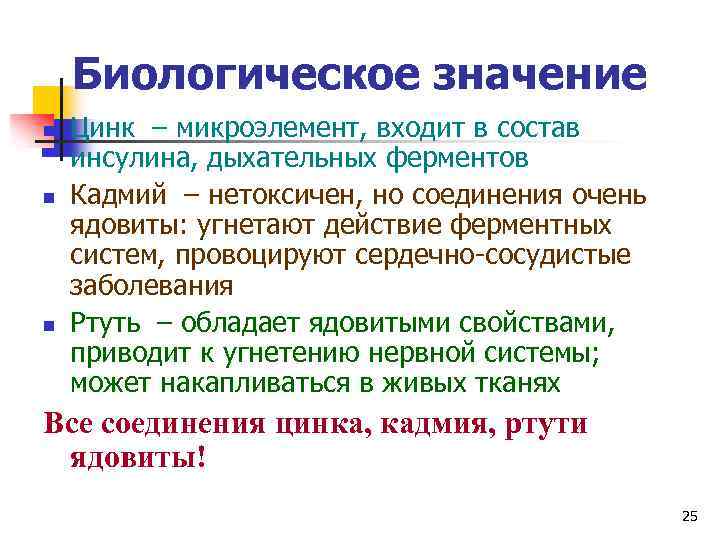 Биологическое значение. Биологическая роль ртути. Биологическая роль цинка в организме. Биологическое значение ртути.