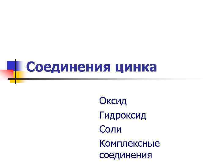 Соединения цинка