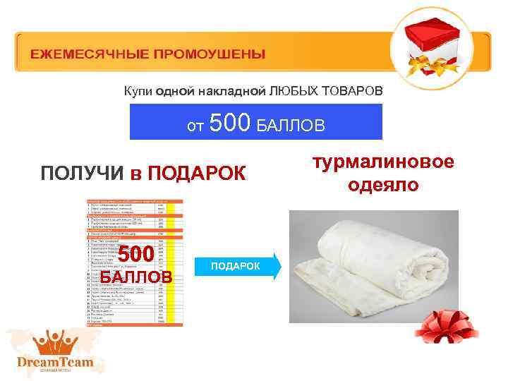 Купи одной накладной ЛЮБЫХ ТОВАРОВ от 500 БАЛЛОВ ПОЛУЧИ в ПОДАРОК 500 БАЛЛОВ ПОДАРОК