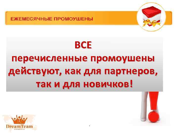 ВСЕ перечисленные промоушены действуют, как для партнеров, так и для новичков! . 