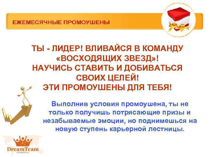 ТЫ - ЛИДЕР! ВЛИВАЙСЯ В КОМАНДУ «ВОСХОДЯЩИХ ЗВЕЗД» ! НАУЧИСЬ СТАВИТЬ И ДОБИВАТЬСЯ СВОИХ