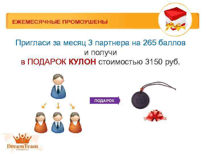 Пригласи за месяц 3 партнера на 265 баллов и получи в ПОДАРОК КУЛОН стоимостью
