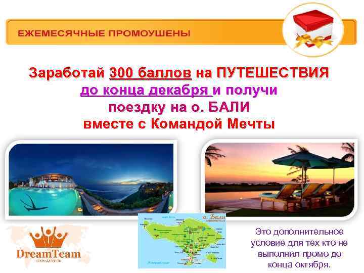 Заработай 300 баллов на ПУТЕШЕСТВИЯ до конца декабря и получи поездку на о. БАЛИ