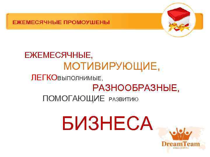 ЕЖЕМЕСЯЧНЫЕ, МОТИВИРУЮЩИЕ, ЛЕГКОВЫПОЛНИМЫЕ, РАЗНООБРАЗНЫЕ, ПОМОГАЮЩИЕ РАЗВИТИЮ БИЗНЕСА 