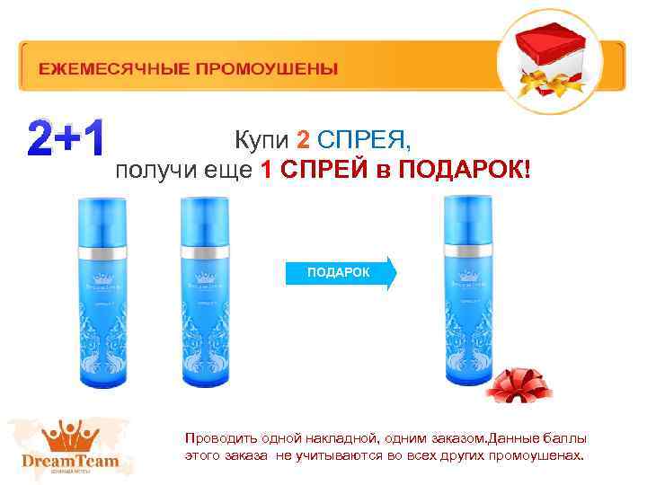 2+1 Купи 2 СПРЕЯ, получи еще 1 СПРЕЙ в ПОДАРОК! ПОДАРОК Проводить одной накладной,