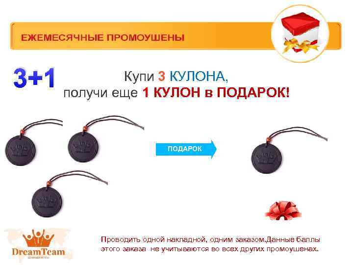 Купи 3 КУЛОНА, 3+1 получи еще 1 КУЛОН в ПОДАРОК! ПОДАРОК Проводить одной накладной,