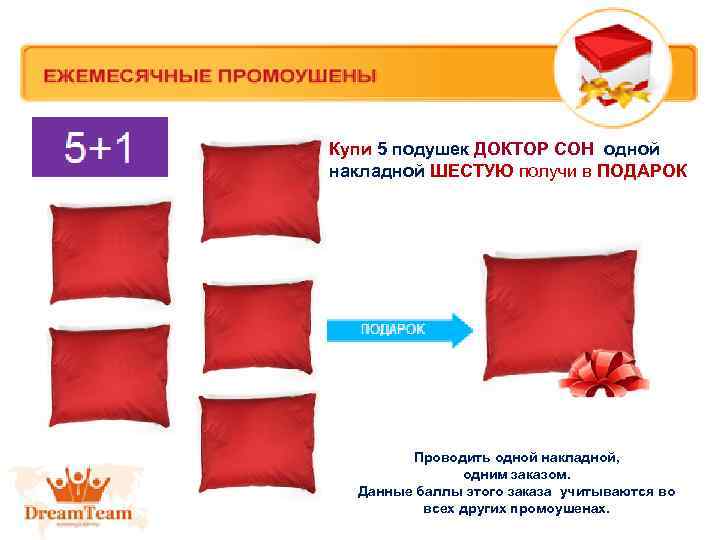 Купи 5 подушек ДОКТОР СОН одной накладной ШЕСТУЮ получи в ПОДАРОК Проводить одной накладной,