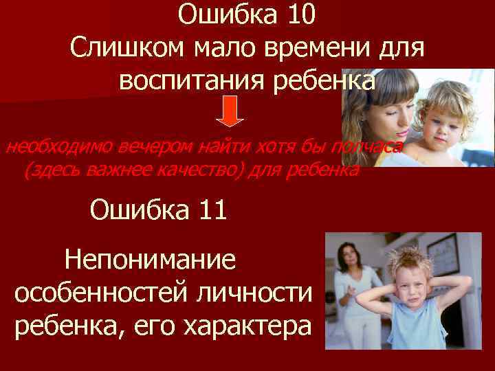 Ошибка 10 Слишком мало времени для воспитания ребенка необходимо вечером найти хотя бы полчаса