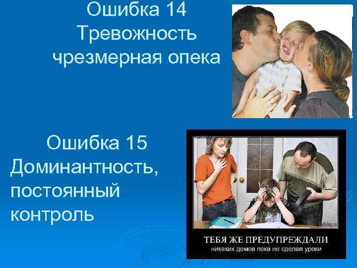 Ошибки семейного воспитания презентация