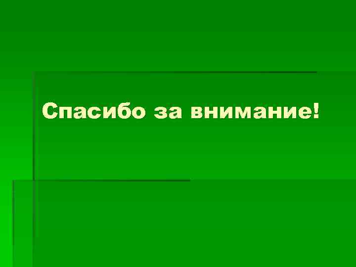 Спасибо за внимание! 