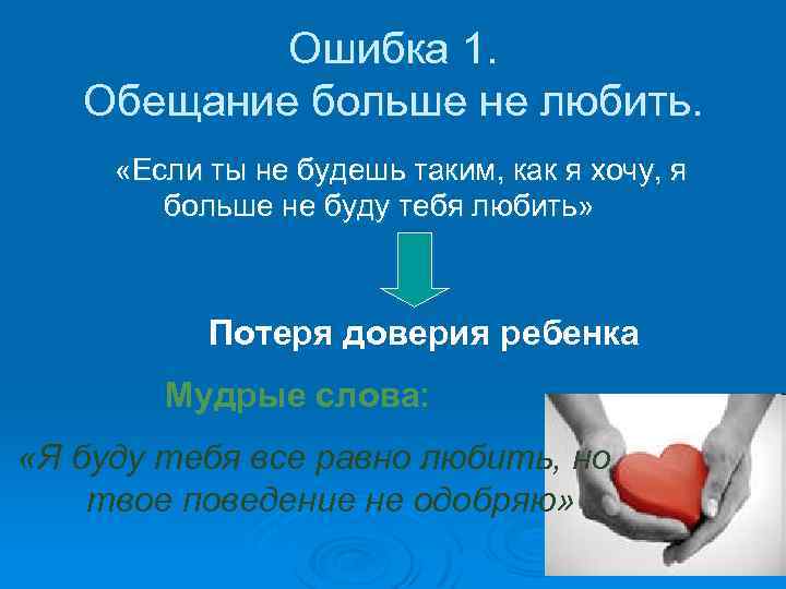 Ошибка 1. Обещание больше не любить. «Если ты не будешь таким, как я хочу,