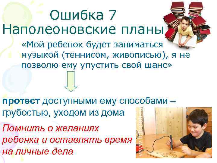 Ошибка 7 Наполеоновские планы «Мой ребенок будет заниматься музыкой (теннисом, живописью), я не позволю