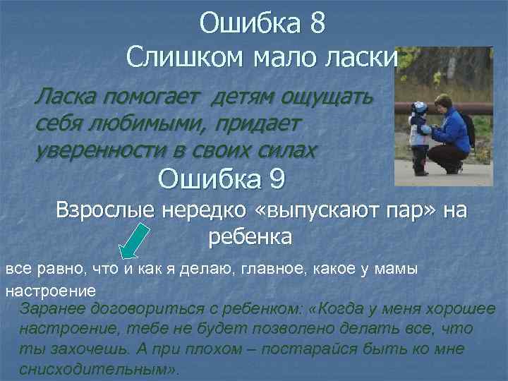 Ошибка 8 Слишком мало ласки Ласка помогает детям ощущать себя любимыми, придает уверенности в