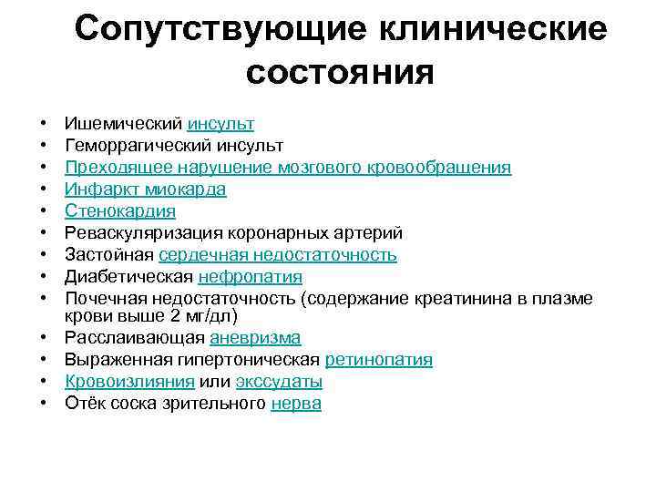 Сопутствующие клинические состояния • • • • Ишемический инсульт Геморрагический инсульт Преходящее нарушение мозгового