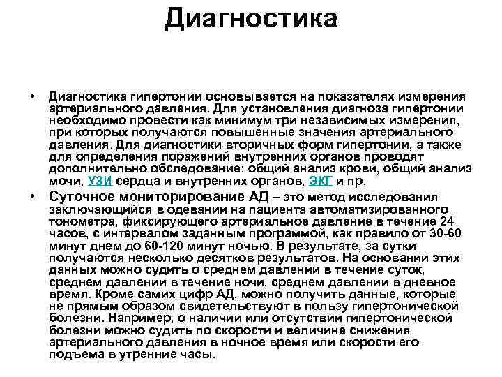 Диагностика • • Диагностика гипертонии основывается на показателях измерения артериального давления. Для установления диагноза