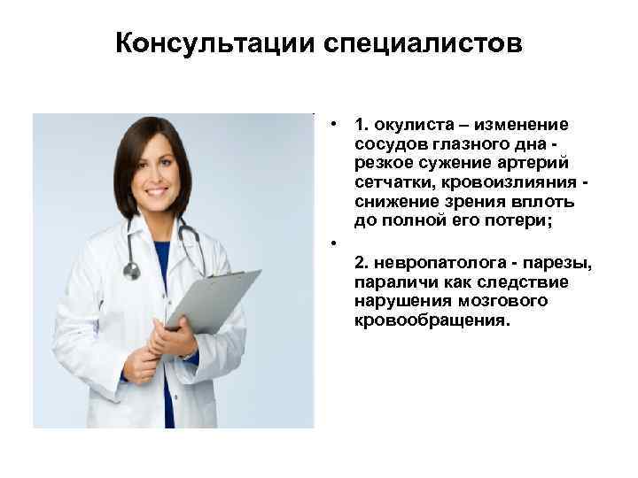 Консультации специалистов • 1. окулиста – изменение сосудов глазного дна - резкое сужение артерий