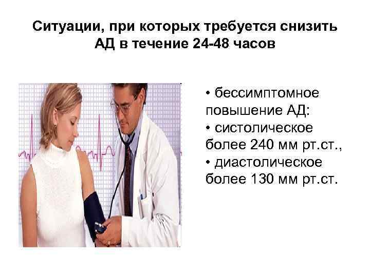 Ситуации, при которых требуется снизить АД в течение 24 -48 часов • бессимптомное повышение