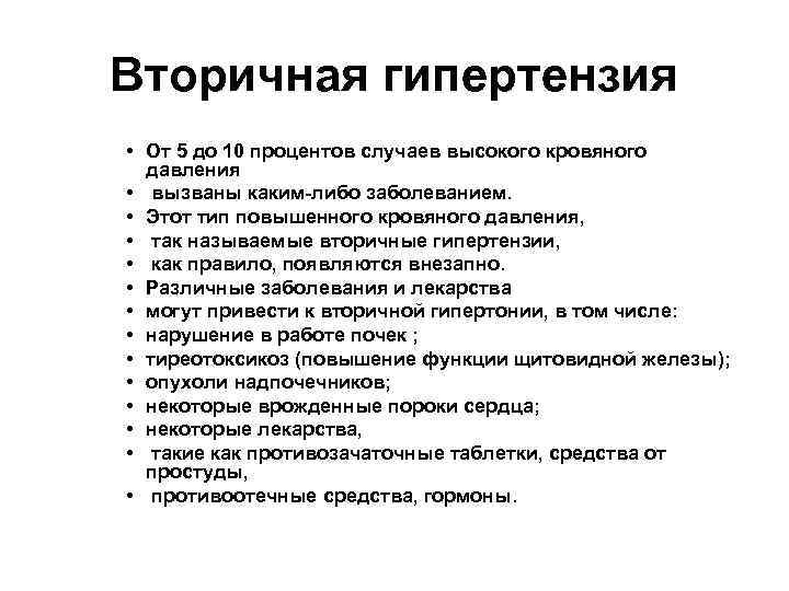 Вторичная гипертензия • От 5 до 10 процентов случаев высокого кровяного давления • вызваны