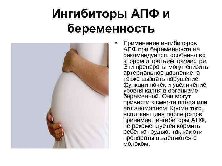 Ингибиторы АПФ и беременность • Применение ингибиторов АПФ при беременности не рекомендуется, особенно во