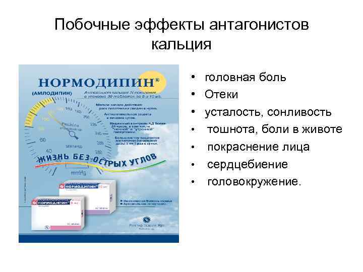Побочные эффекты антагонистов кальция • головная боль • Отеки • усталость, сонливость • тошнота,
